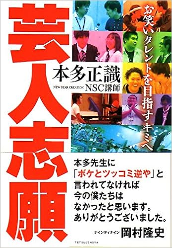 芸人志願 お笑いタレントを目指すキミへ 本多正識 本 通販 Amazon