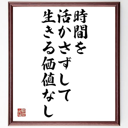 Amazon Co Jp 書道色紙 名言 時間を活かさずして生きる価値なし 濃茶額付 受注後直筆 千言堂 文房具 オフィス用品 Amazon Co Jp 書道色紙 名言 時間を活かさずして生きる価値なし 濃茶額付 受注後直筆 千言堂 文房具 オフィス用品
