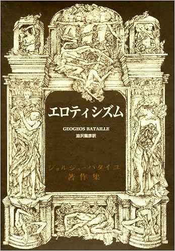 エロティシズム ジョルジュ バタイユ著作集 ジョルジュ バタイユ 澁沢 龍彦 本 通販 Amazon