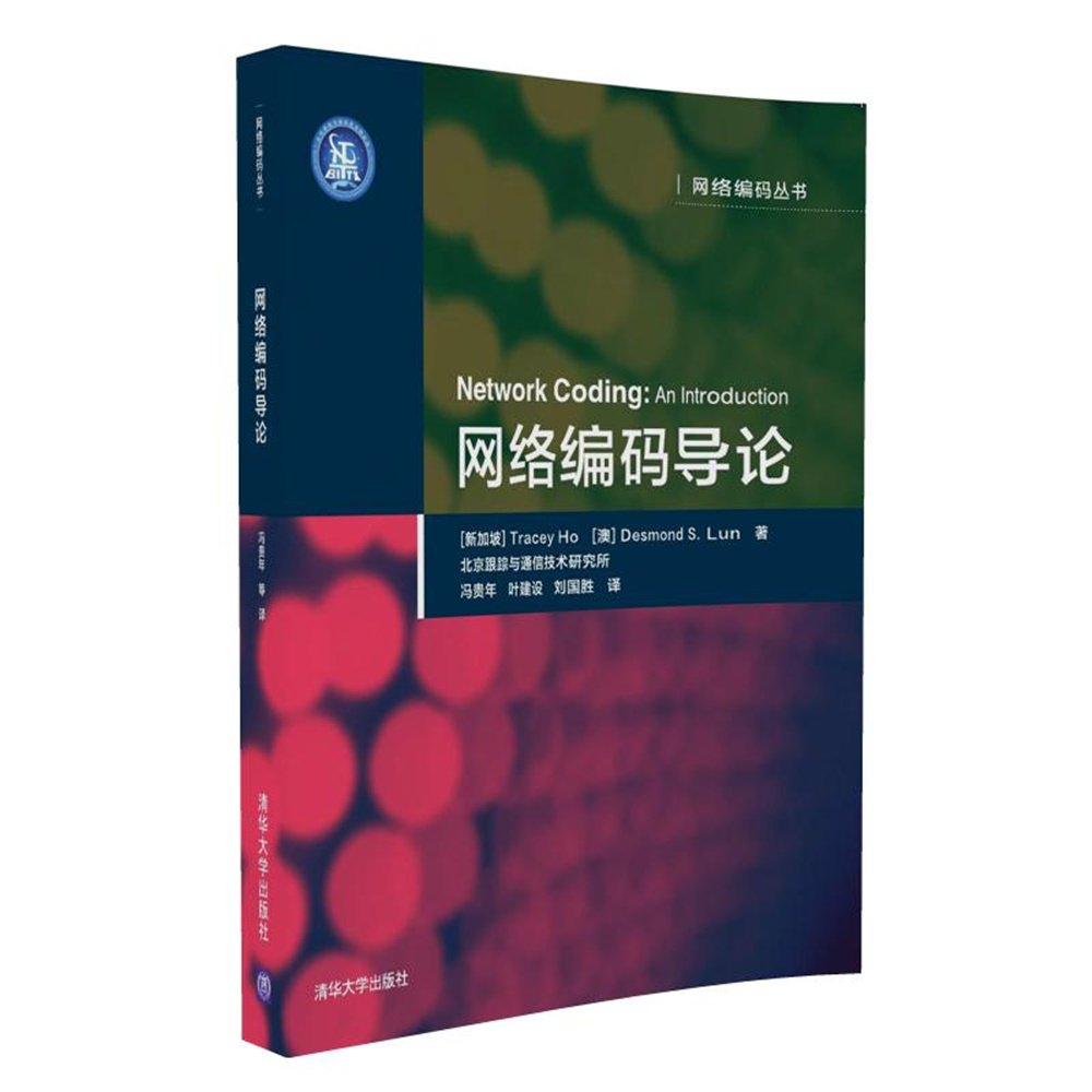 网络编码导论 网络编码丛书 Tracey Ho Desmond S Lun Amazon Com Books