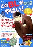 <エッセイ・随筆> このBLがやばい! 2013年度版 / NEXT編集部