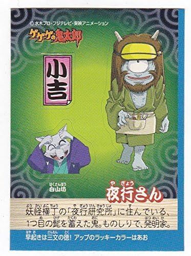 Amazon ゲゲゲの鬼太郎パン シール 夜行さん 通販 Amazon ゲゲゲの鬼太郎パン シール 夜行さん 通販