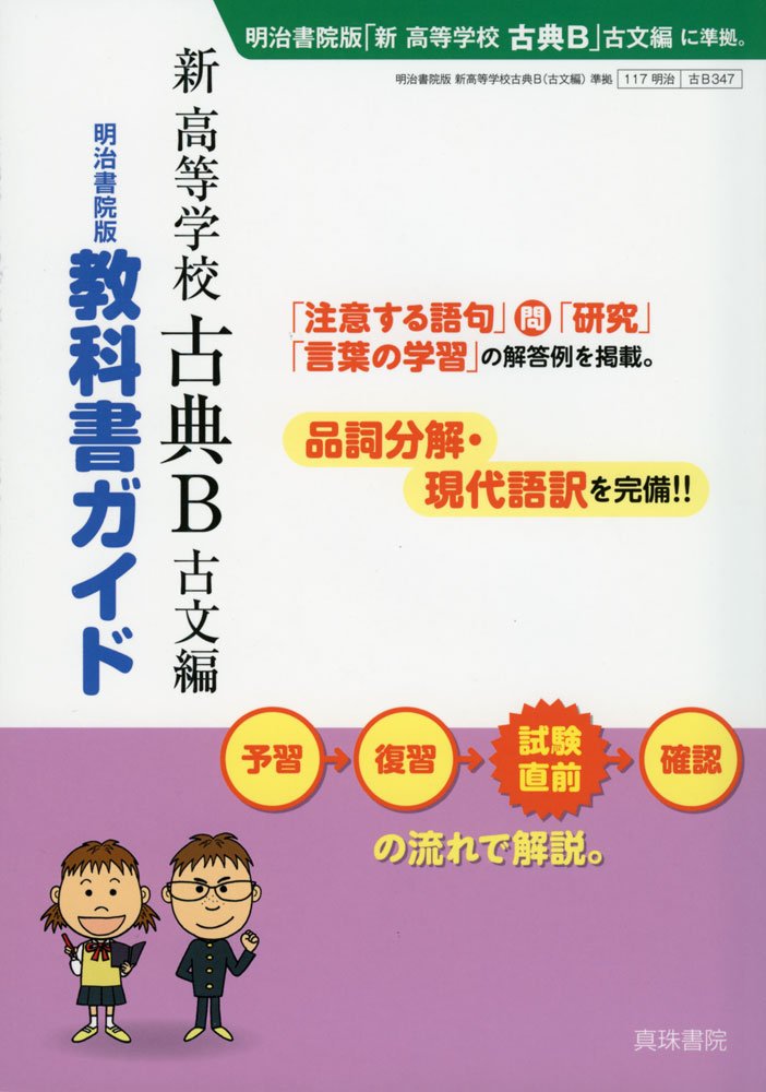 教科書ガイド 新 高等学校 古典b 古文編 真珠書院編集部 本 通販 Amazon 教科書ガイド 新 高等学校 古典b 古文編 真珠書院編集部 本 通販 Amazon
