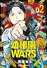 幼稚園WARS 第2巻