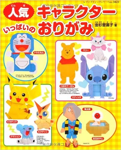 人気キャラクターいっぱいのおりがみ レディブティックシリーズno 3423 金杉登喜子 本 通販 Amazon