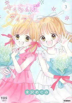 さくらんぼダイアリーの最新刊