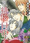 新・緋桜白拍子 第3巻
