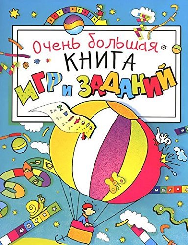 Росмэн очень большая книга игр и заданий (голубая) арт.28521 (9785353077220)