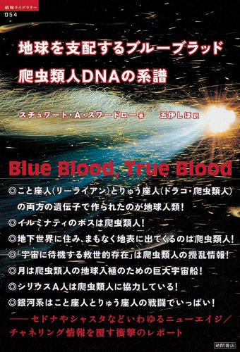 地球を支配するブルーブラッド 爬虫類人ｄｎａの系譜 超知ライブラリー スチュワート ａ スワードロー 五伊しほ 本 通販 Amazon