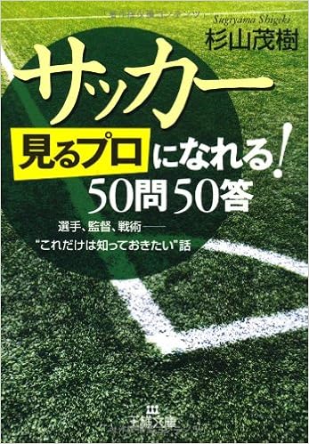 サッカー 見るプロ になれる 50問50答 王様文庫 杉山 茂樹 本 通販 Amazon