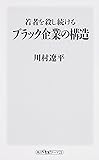 若者を殺し続けるブラック企業の構造 (角川oneテーマ21)