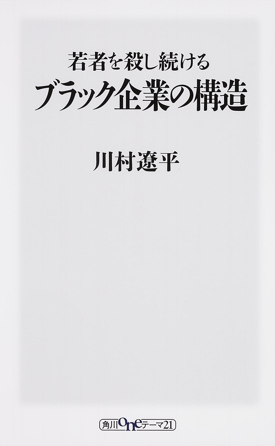 若者を殺し続けるブラック企業の構造 角川oneテーマ21 川村 遼平 本 通販 Amazon