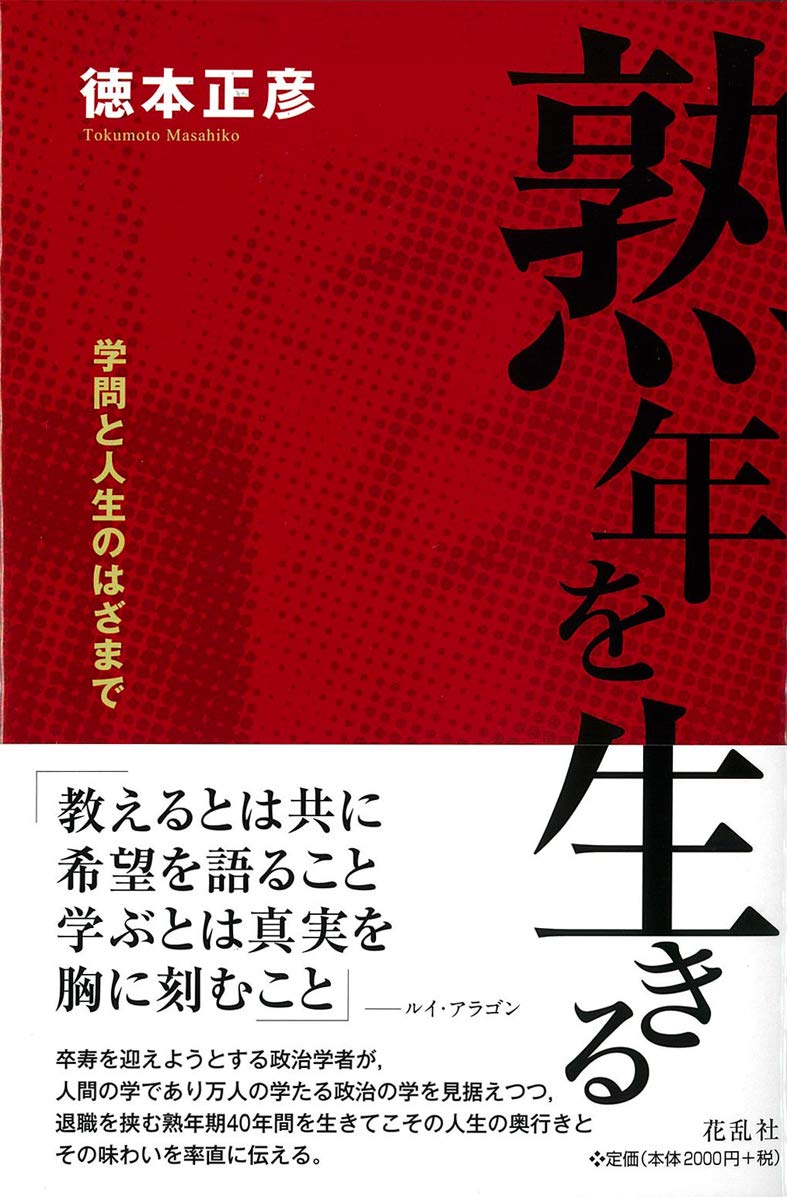 熟年を生きる | 徳本 正彦 |本 | 通販 | Amazon