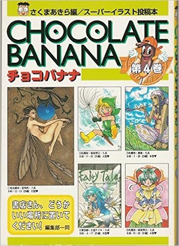 チョコバナナ スーパーイラスト投稿本 第4巻 Amazon Com Books