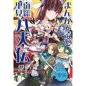 学研まんが 日本の古典 まんがで読む 南総里見八犬伝 学研まんが　日本の古典 [Kindle版]