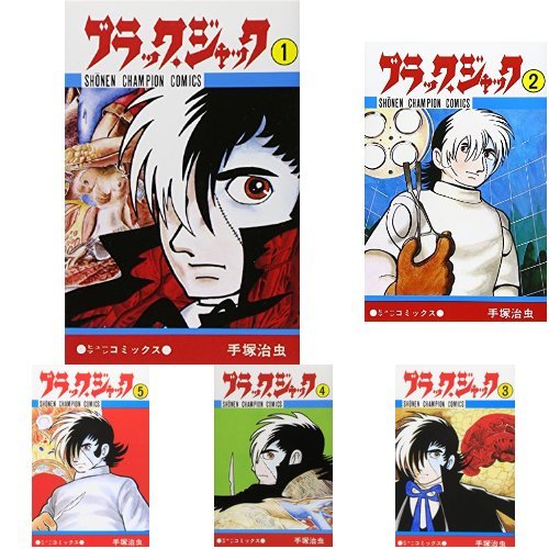 ブラック ジャック 全25巻セット 配送料無料