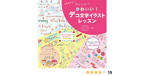かわいい デコ文字イラストレッスン 玄光社mook Mizutama Hiromi Shimada Nana Takahashi Amazon Com Books かわいい デコ文字イラストレッスン 玄光社mook Mizutama Hiromi Shimada Nana Takahashi Amazon Com Books