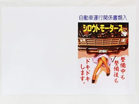 Amazon 車検証入れ８シロウトモータース 4610motors 自動車検査証入れ ホルダー カータイトルホルダー 車検 ユーザー車検 ディーラー車検 検査 修理 補修 違反 保険証 自動車保険 任意保険 自賠責保険 ポンコツ 無資格整備 無資格検査員 Sexy 自動車運行関係書類