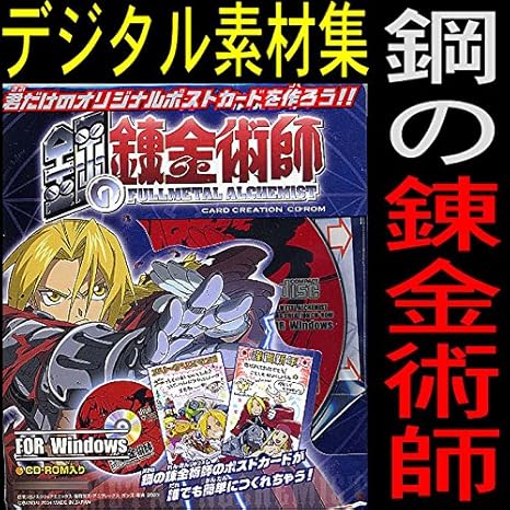Amazon Co Jp 鋼の錬金術師 ｃｄ カード Pc ソフト 素材集 フィギュア イラスト集 荒川弘 限定品 葉書 指人形 少年ガンガン 人形 大量 未使用 ホビー 通販