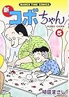 新コボちゃん 第5巻