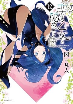 聖なる乙女と秘めごとをの最新刊