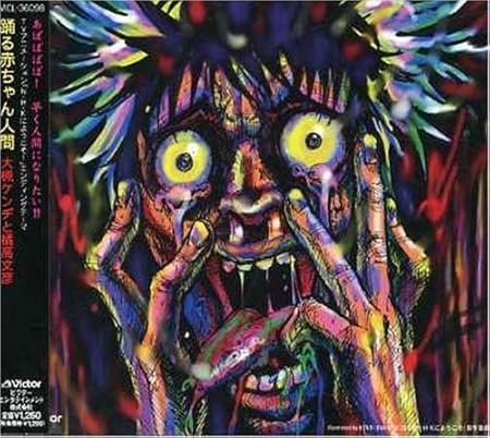 踊る赤ちゃん人間 大槻ケンヂと橘高文彦