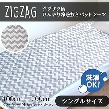 Amazon スタイリッシュなジグザグ柄 接触冷感キルト 敷きパッド 100