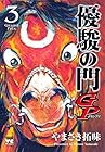 優駿の門GP 第3巻