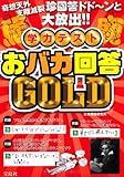 学力テスト おバカ回答GOLD