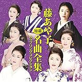 藤あや子 秘蔵名曲全集~カップリングコレクション~