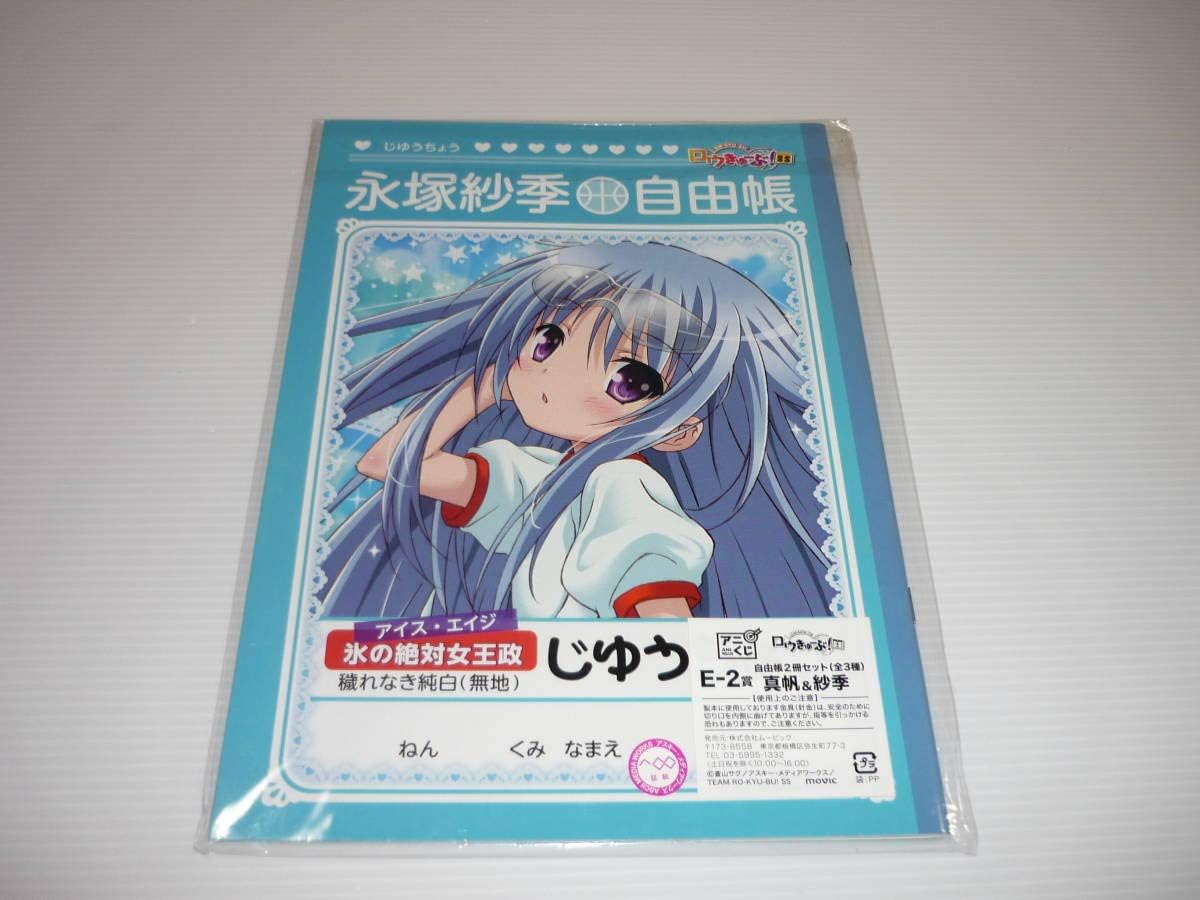 Amazon Co Jp ロウきゅーぶ 自由帳 ノート 永塚紗希 ホビー