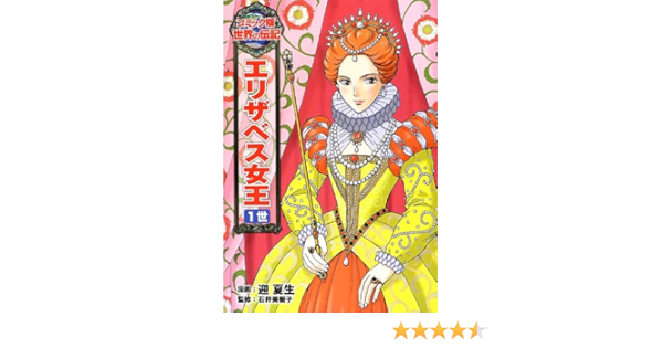 エリザベス女王1世 コミック版 世界の伝記 Natsumi Mukai Mikiko Ishii Amazon Com Books