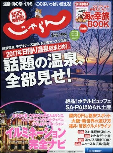 18 01月号 関西 中国 四国じゃらん 本 通販 Amazon