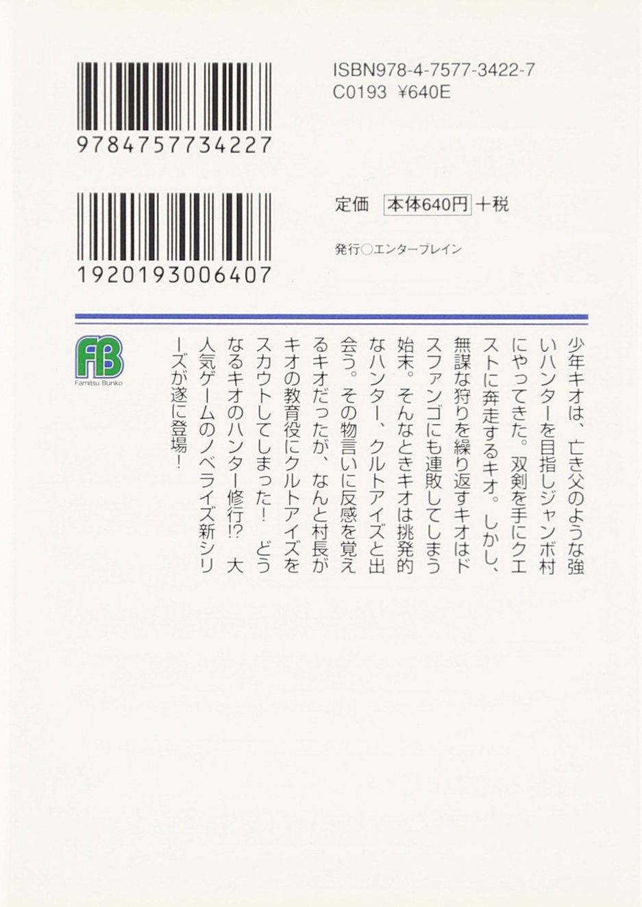 モンスターハンター 魂を継ぐ者 1巻 ファミ通文庫 氷上 慧一 廣岡 政樹 本 通販 Amazon