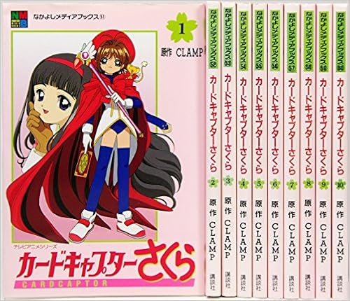 カードキャプターさくら アニメ版 全10巻完結 なかよしメディアブックス マーケットプレイス コミックセット Clamp 本 通販 Amazon