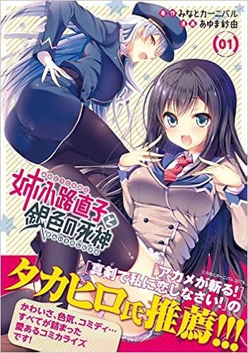 姉小路直子と銀色の死神 1 Idコミックス Rexコミックス あゆま 紗由 漫画 みなとカーニバル 原作 本 通販 Amazon