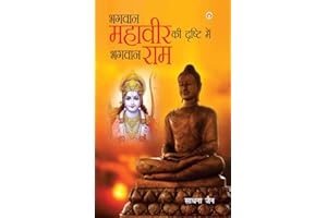 Bhagwan Mahavir Ki Drishti Mein Bhagwan Ram (भगवान महावीर की दृष्टि में भगवान राम) (Hindi Edition)