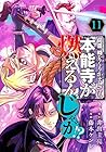 何度、時をくりかえしても本能寺が燃えるんじゃが!? 第11巻