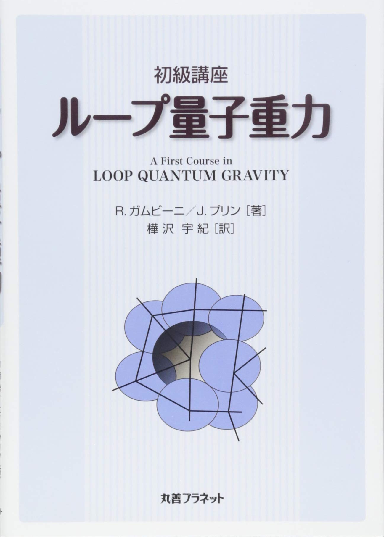 初級講座 ループ量子重力 ガムビーニ R プリン J Gambini Rodolfo Pullin Jorge 宇紀 樺沢 本 通販 Amazon