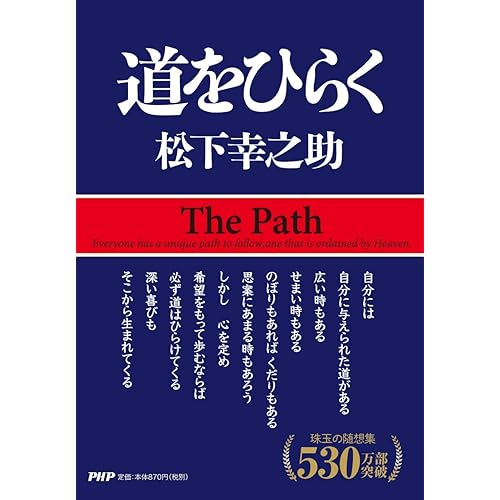 道をひらく 松下幸之助