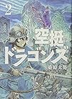 空挺ドラゴンズ 第2巻