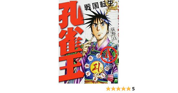 孔雀王 戦国転生 4 Spコミックス Amazon Com Books