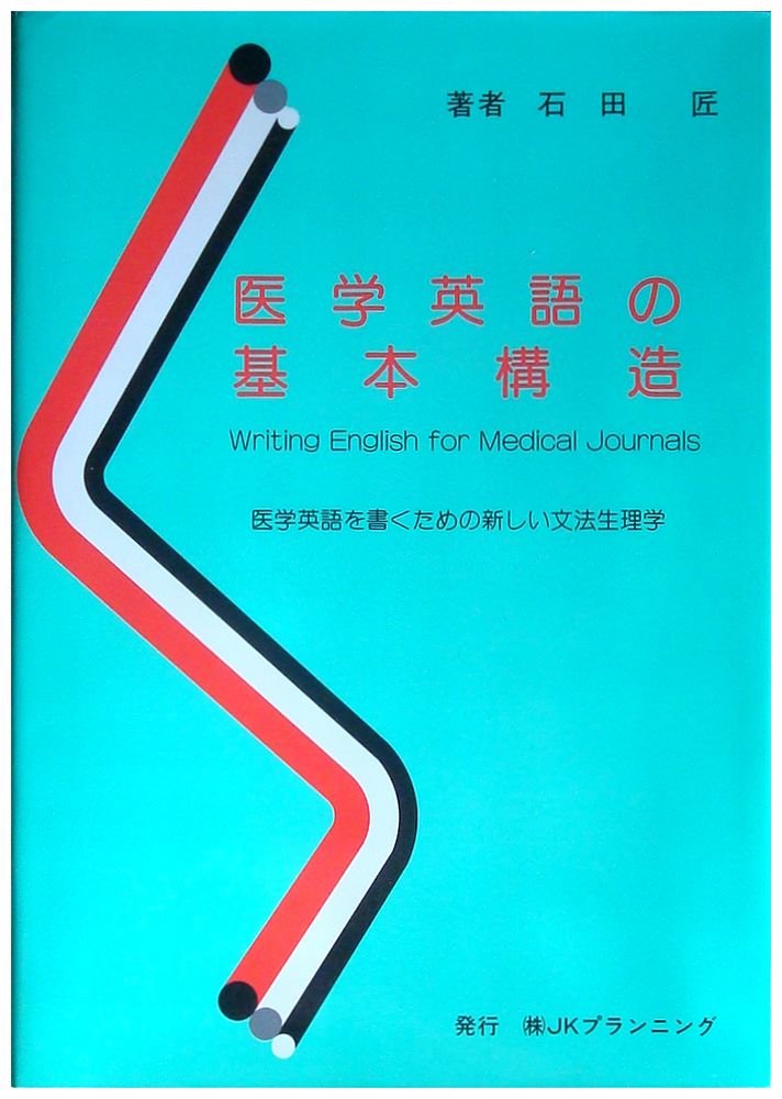 医学英語の基本構造 医学英語を書くための新しい文法生理学 Amazon Com Books