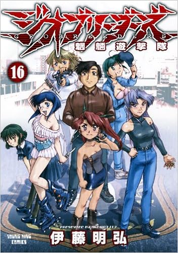 ジオブリーダーズ 16 魍魎遊撃隊 ヤングキングコミックス 伊藤 明弘 本 通販 Amazon