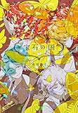 宝石の国(5)(講談社)
