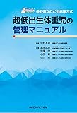 長野県立こども病院方式 超低出生体重児の管理マニュアル