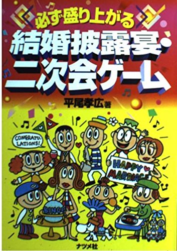 必ず盛り上がる 結婚披露宴 二次会ゲーム 平尾 孝広 本 通販 Amazon