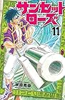 サンセットローズ 第11巻