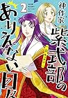 神作家・紫式部のありえない日々 第2巻