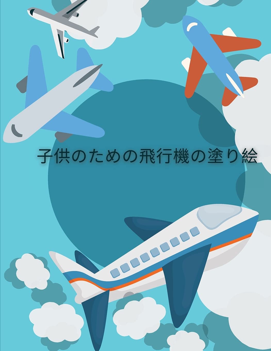 子供のための飛行機の塗り絵 Japanese Edition Benton Prince Milan Amazon Com Books
